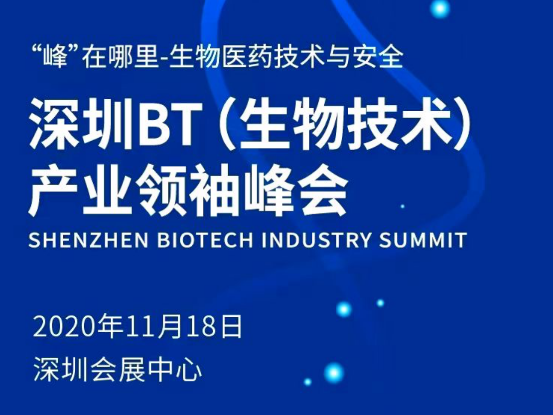 规格创历届之最，2020深圳BT产业领袖峰会18日启幕  