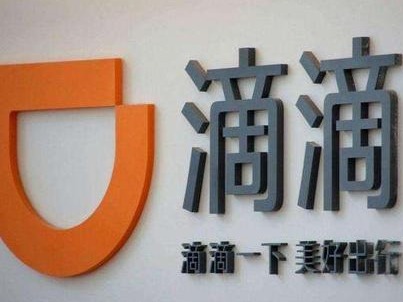 滴滴程维：月活4亿 感谢每一位用户和司机师傅