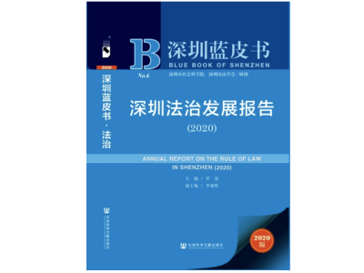 《深圳法治发展报告（2020）》蓝皮书发布：深圳法治环境稳步提升