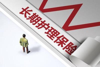 深圳长期护理险办法公开征求意见，预计1300万人参加“社保第六险”