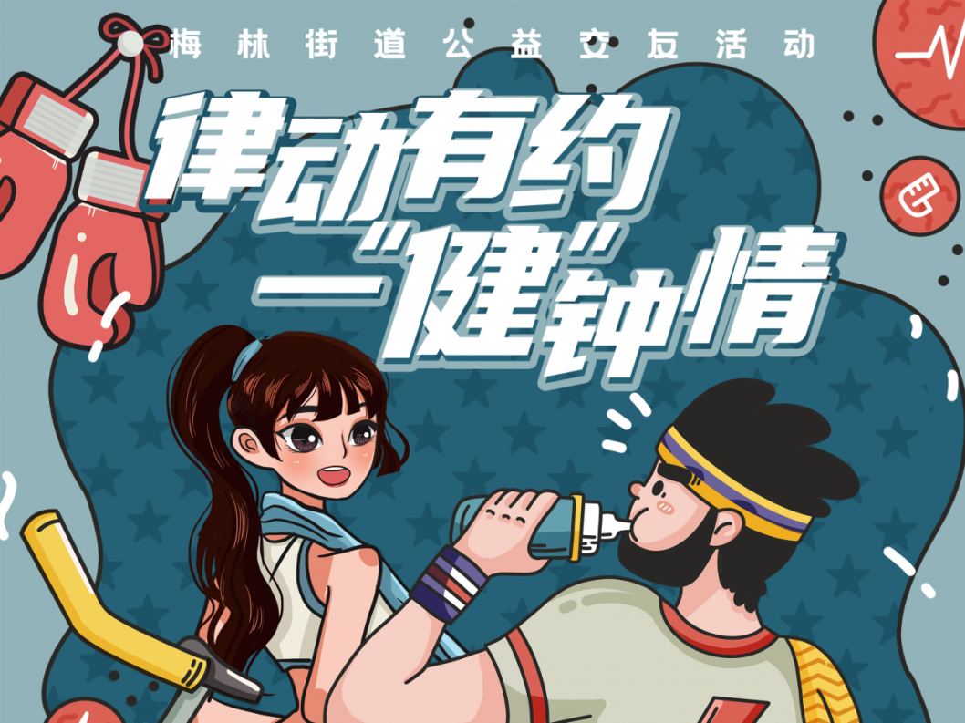 脱单+瘦身！一次活动满足你两个心愿，快来报名吧~