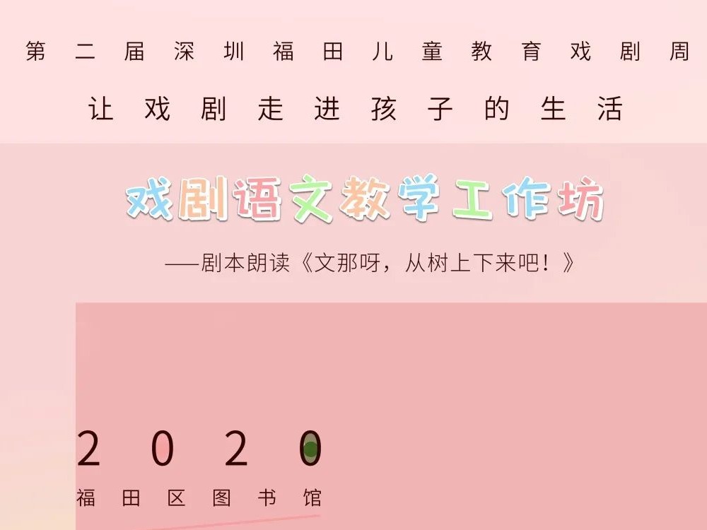 福田教育戏剧周 | 儿童剧本朗读与戏剧创作体验招募