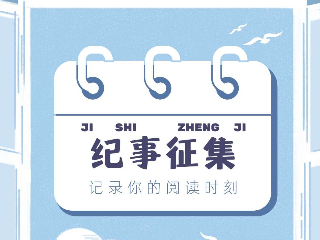 纪事征集 | 记录你的阅读时刻
