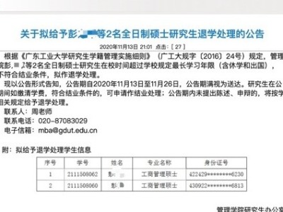广东一高校拟清退17名硕士研究生，均超最长学习年限 