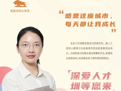 “我是深圳公务员”栏目有声故事第6期 