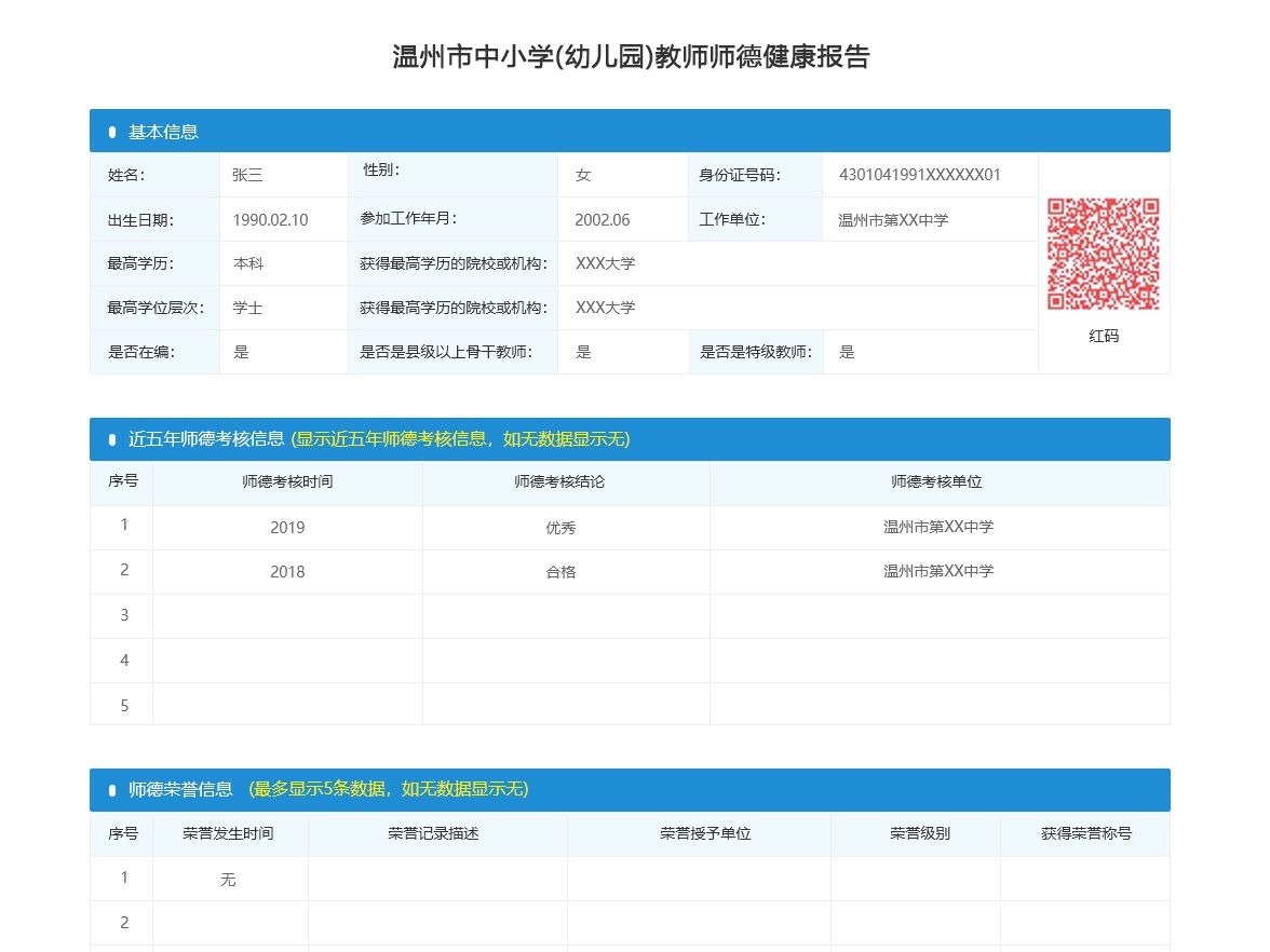 温州推出“师德码”：在线动态可知教师正面表彰和负面记录