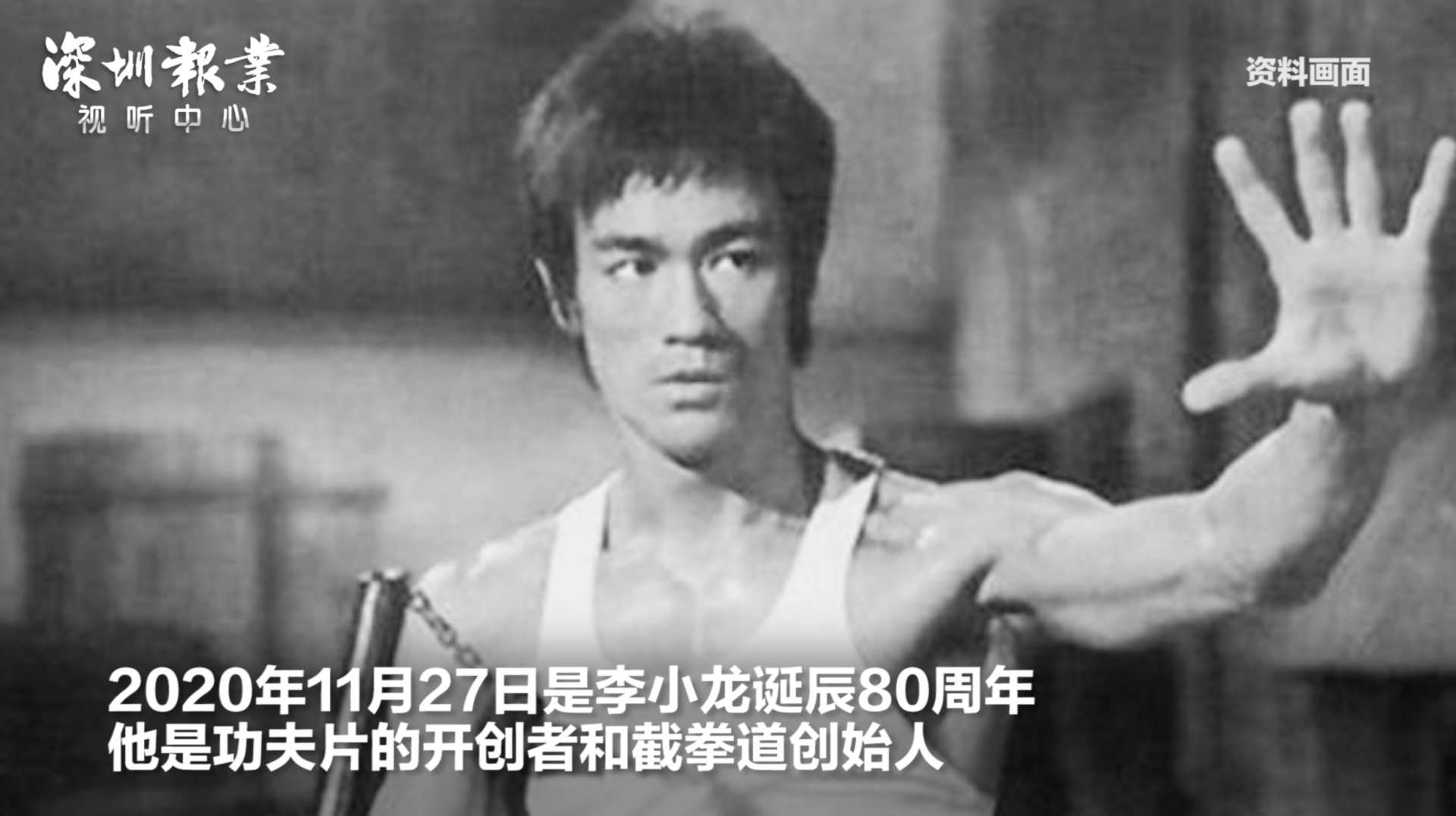将Kung Fu带入英文词典的人 纪念李小龙诞辰80周年