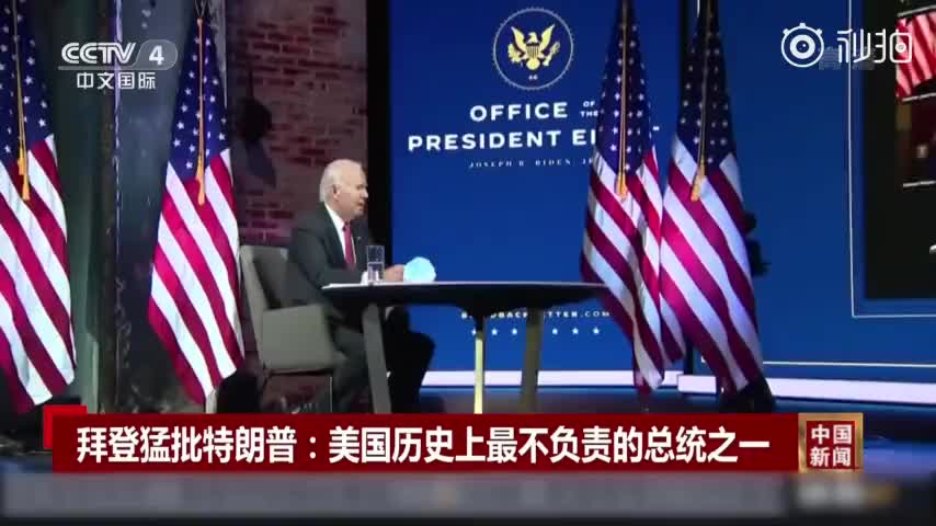拜登猛批特朗普：美国历史上最不负责的总统之一