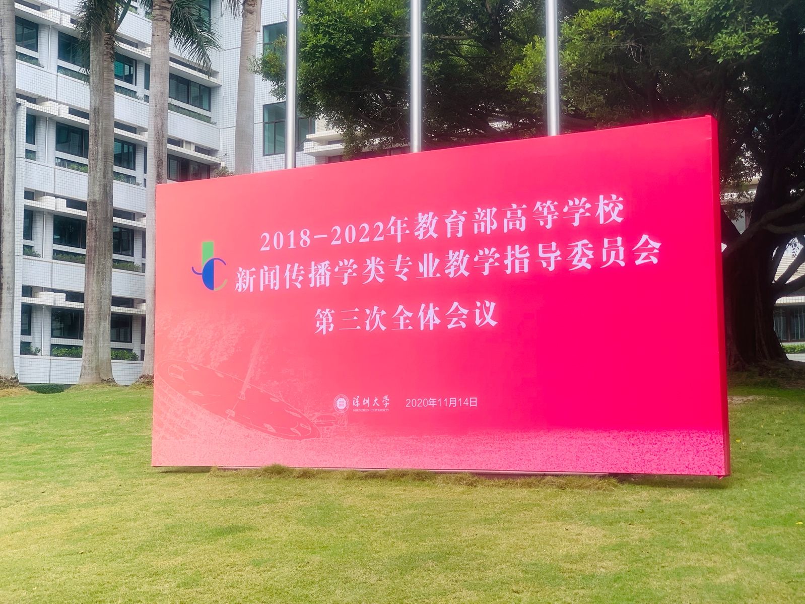 高校新闻传播学类专业教指委专家聚首深大，召开第三次全体会议