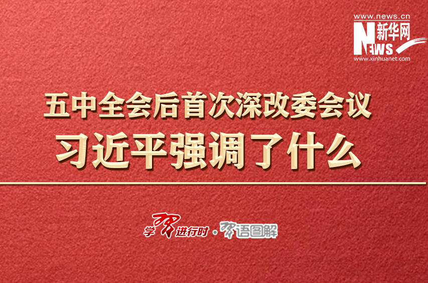 五中全会后首次深改委会议，习近平强调了什么