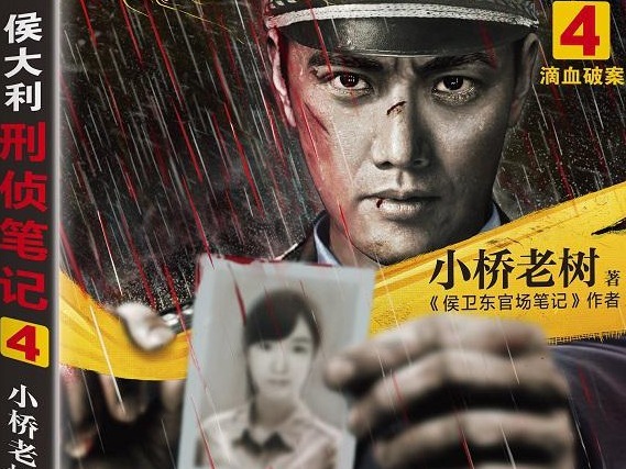 荐书本土刑侦小说《侯大利刑侦笔记》版权收入过千万