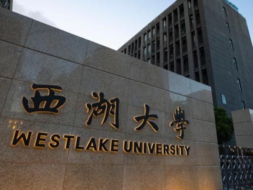 西湖大学申报新增博士硕士学位授予单位