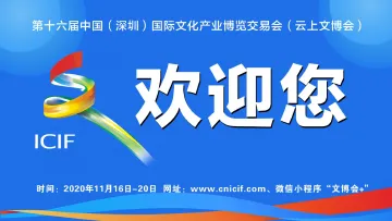 第十六届文博会11月16日“云上”见！