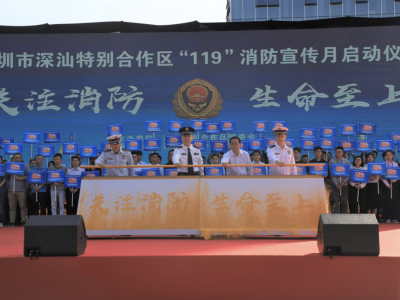 深汕特别合作区举办2020年“119”消防宣传月启动仪式