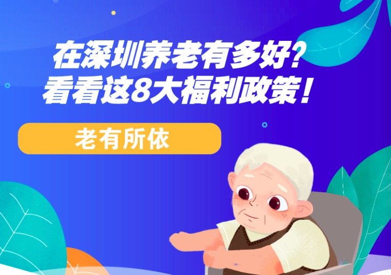 @坪山er 一图读懂深圳养老服务的8大福利政策