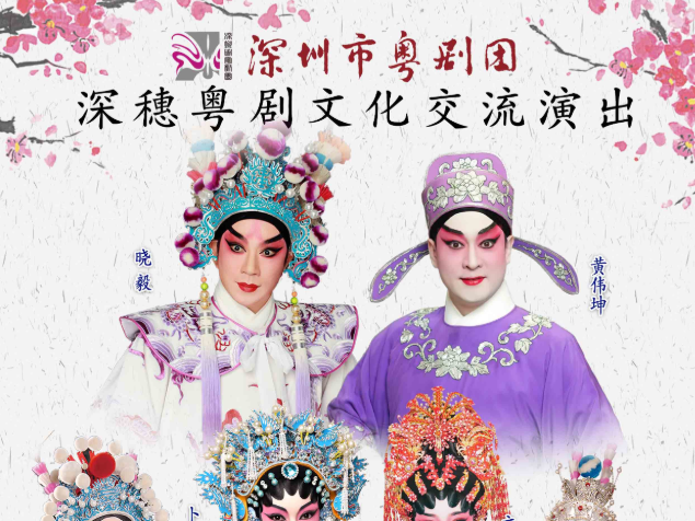 6朵梅花齐助阵！2020粤剧文化交流演出开演