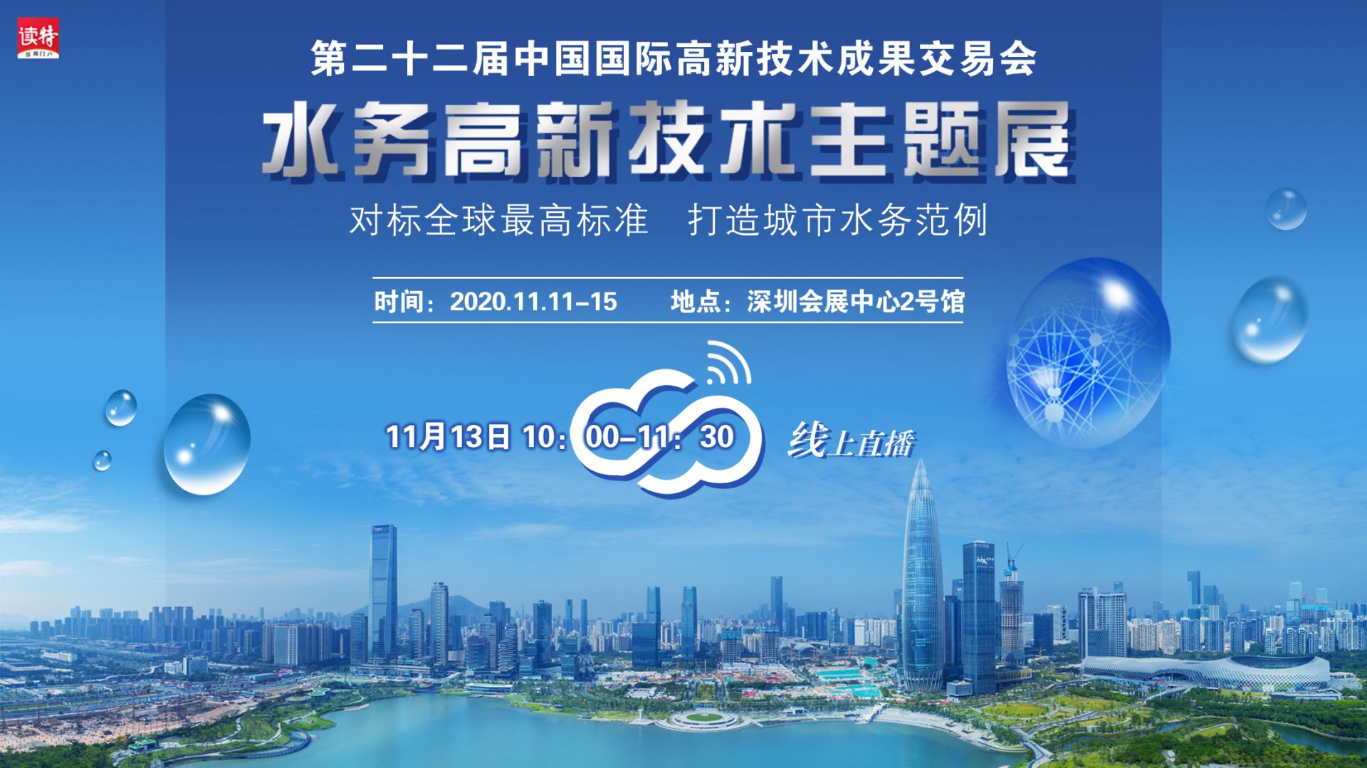 直播回顾 | 高交会水务高新技术主题展