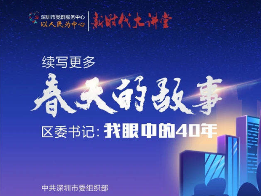 “智创大区”携“三大使命”再出发，宝安区委书记讲党课啦！