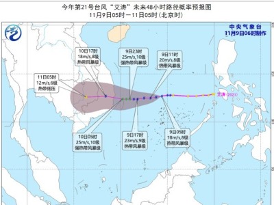 台风蓝色预警发布 今年第21号台风“艾涛”生成 