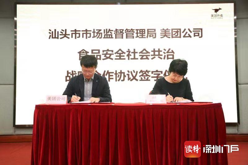 汕头市场监管局与美团签署合作协议  保障公众餐饮消费安全 共促智慧化市场监管