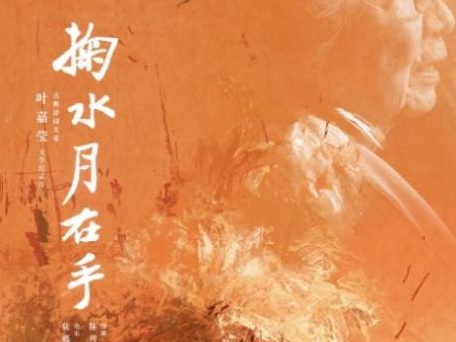 “广州出品”《掬水月在手》获金鸡奖最佳纪录片！
