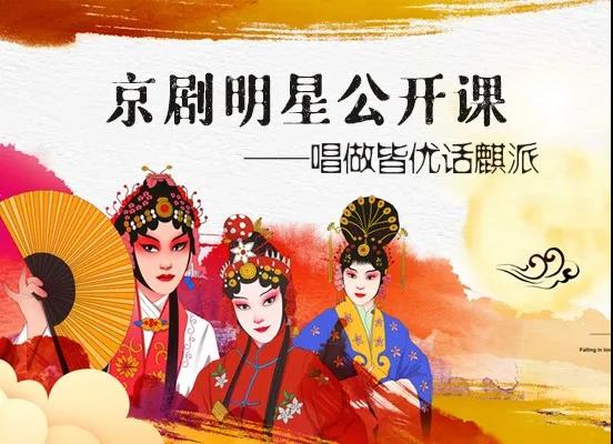 机会难得，预约要快！京剧明星公开课讲演并举，带你学麒派