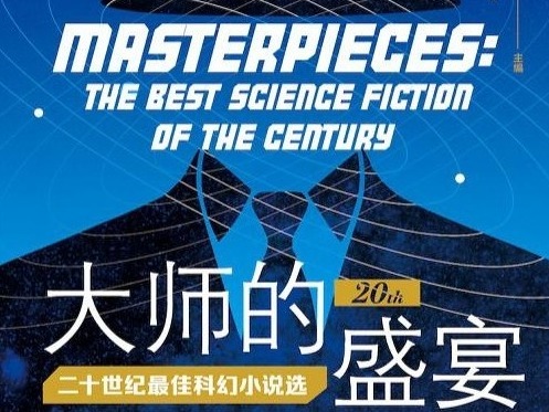 荐书 |《大师的盛宴》：二十世纪最棒科幻故事汇编