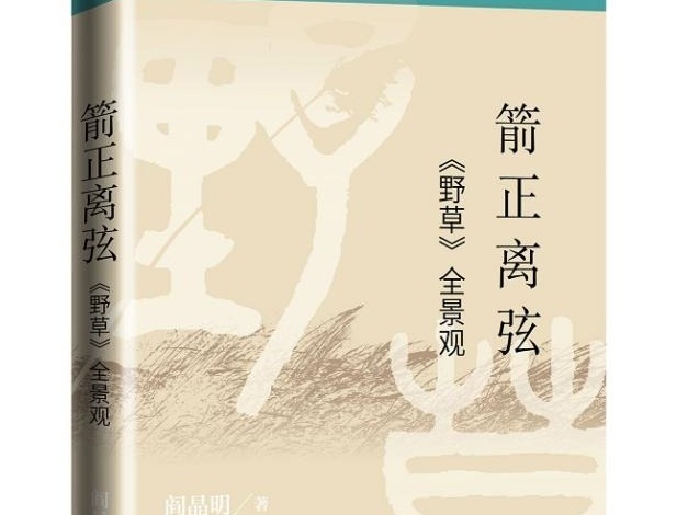 荐书 | 阎晶明最新学术随笔集出版