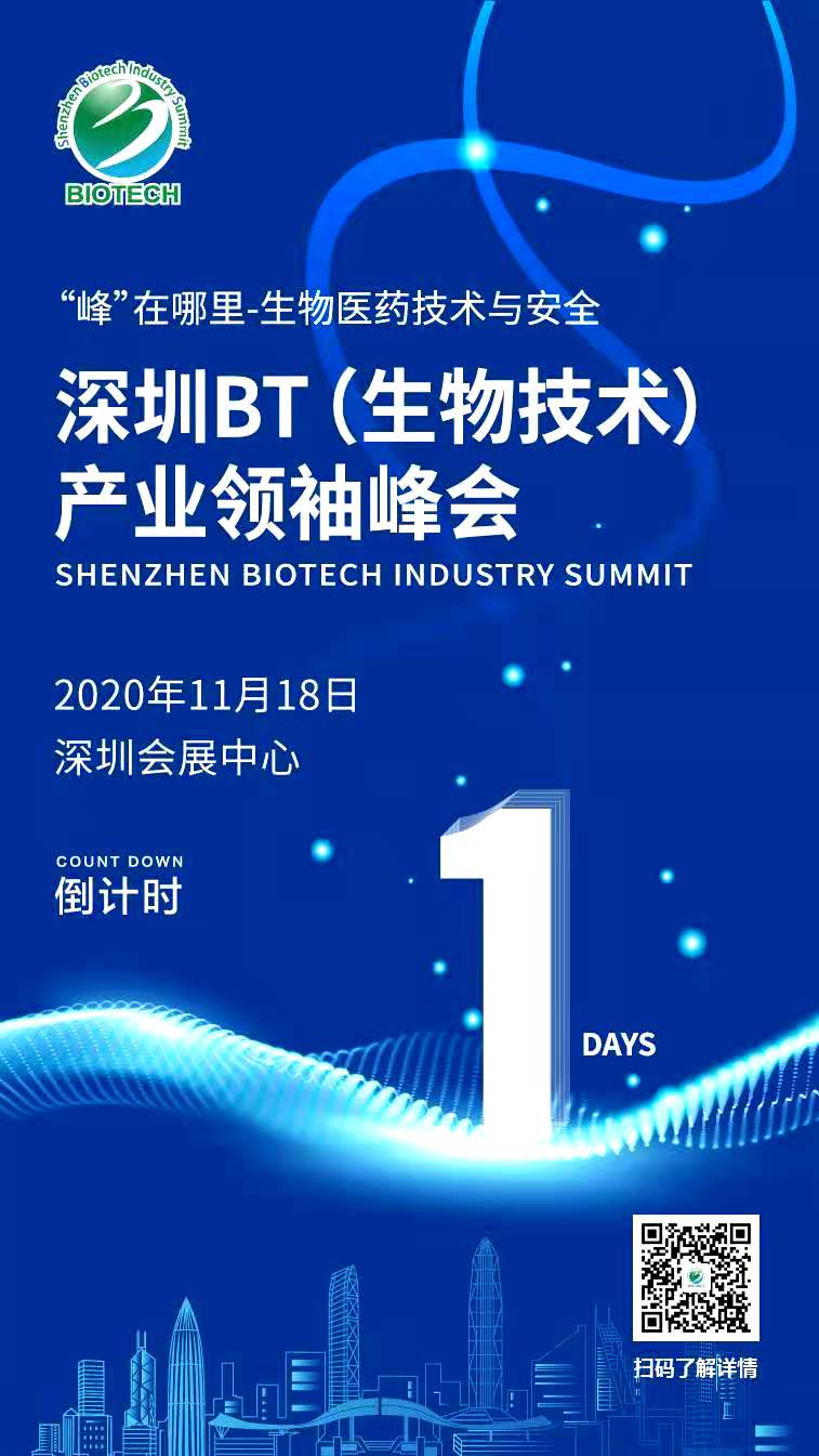2020深圳BT(生物技术）产业领袖峰会明日开幕