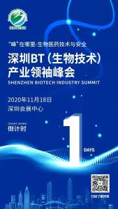 2020深圳BT(生物技术）产业领袖峰会明日开幕