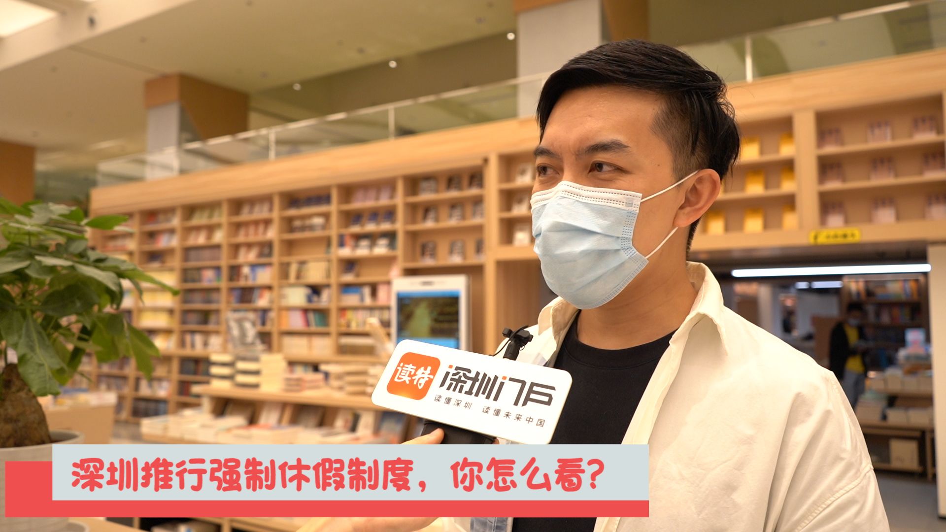 新闻路上说说说丨“打工人”看过来！深圳将推强制休假制度