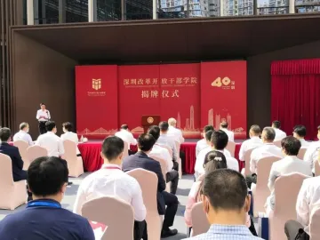 深政观察 | 深圳改革开放干部学院在前海揭牌，可容千人同时培训  
