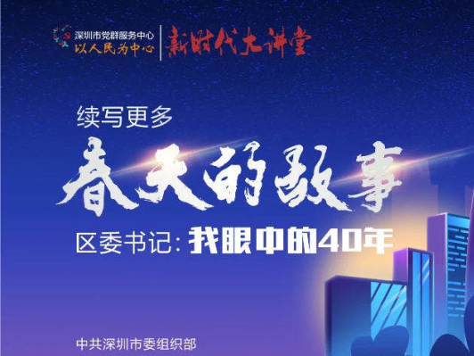 课程预告 | 盐田区委书记：“我眼中的四十年”