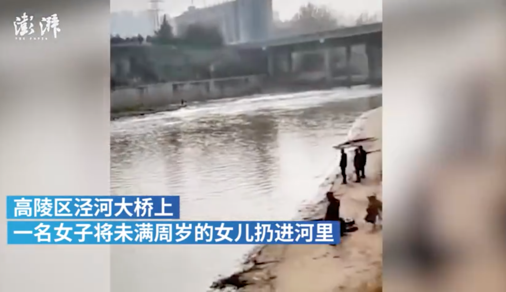 西安一女子将未满周岁女儿扔下河，警方沿河寻找