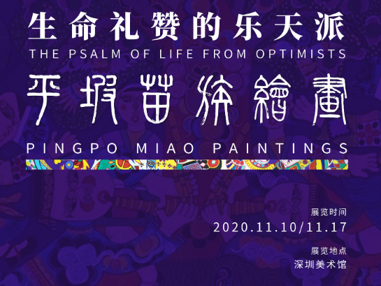 看展 | 生命礼赞的乐天派，平坡苗族绘画展邀你来赏