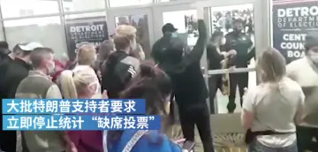 拜登拿下关键摇摆州密歇根州，特朗普支持者强闯计票中心
