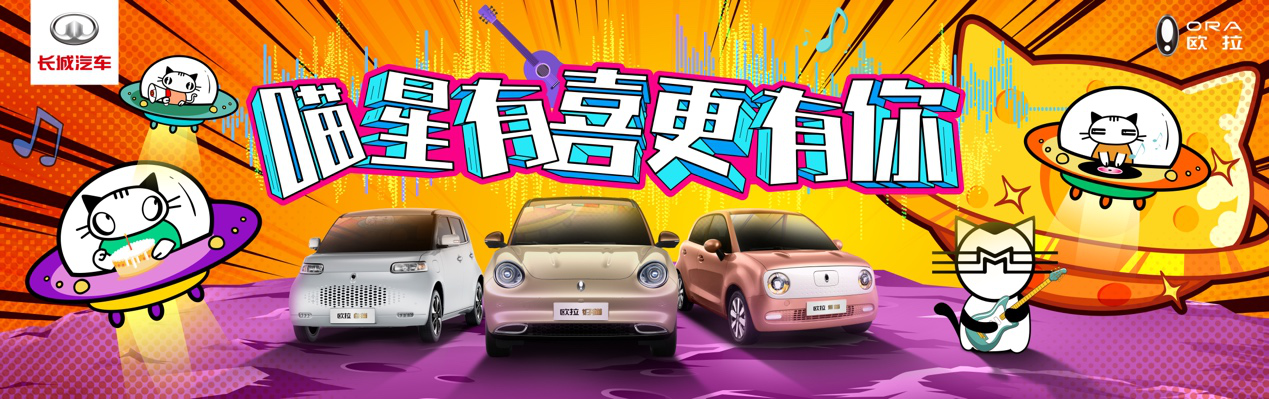 销量新高 喵星有喜，欧拉开启潮玩营销战略合作