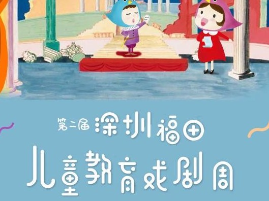 （福田）福田教育戏剧周 | 儿童剧本朗读与戏剧创作体验招募