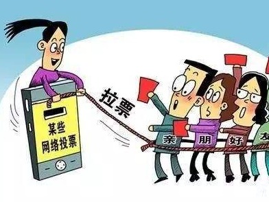 投票也成为负担，网络评比乱象何时休？