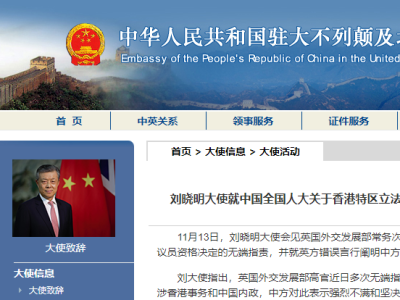 刘晓明大使就香港立法会议员资格决定向英方阐明严正立场