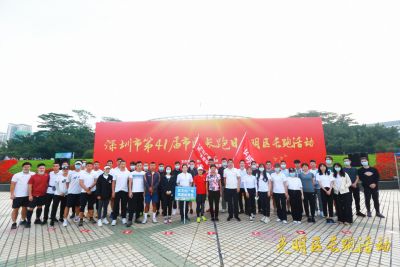 深圳市第41届市民长跑日光明区长跑活动顺利开跑