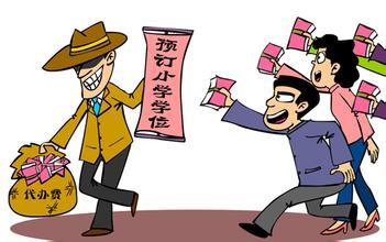有“门路”给孩子办入学？其实是骗局！