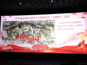 沙头街道组织开展爱国主义影片《金刚川》集体观影活动