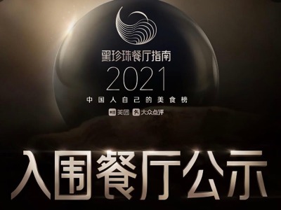 美团公布2021“黑珍珠餐厅指南”入围名单，深圳34家餐厅入围