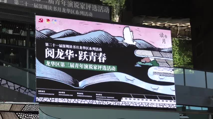 迎着光，向未来——“阅龙华 跃青春”龙华区第三届青年演说家评选圆满收官

