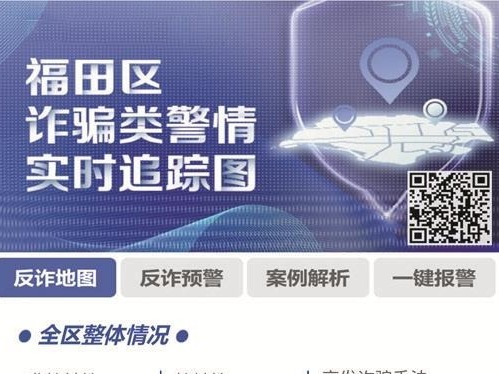 “福田反诈预警地图”正式上线 市民可精准获悉身边诈骗案例 