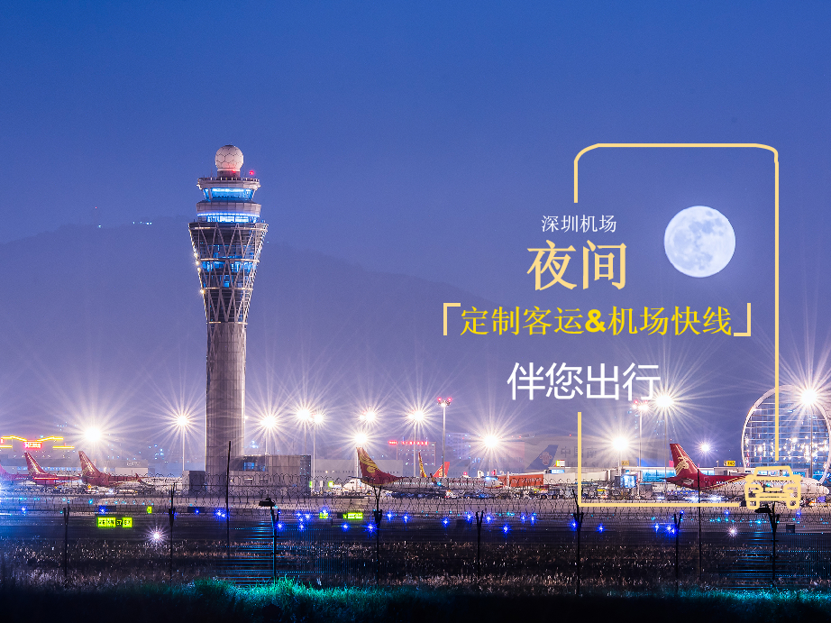 夜间抵达也不慌！深圳机场已开通这些夜班客运，票价是……