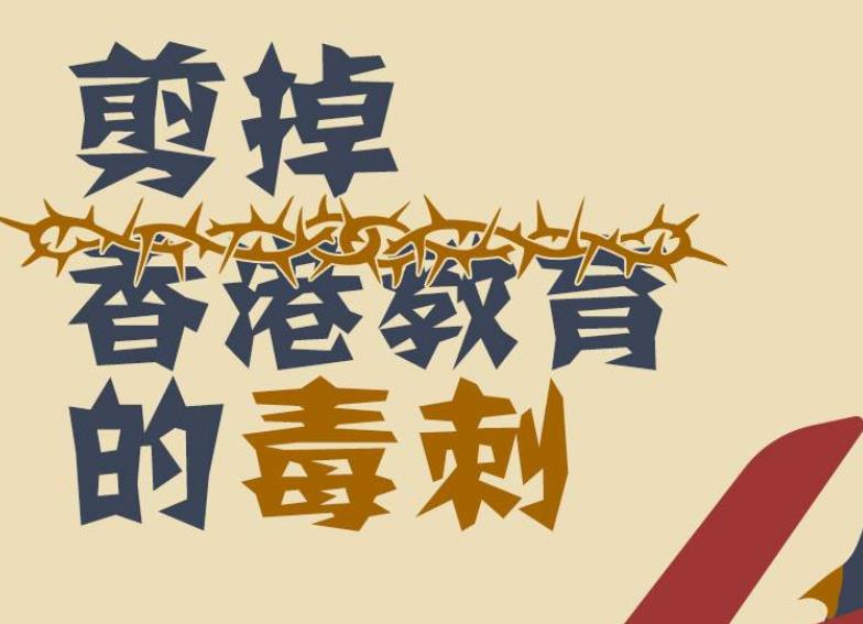香港通识教育不能沦为“揽炒”“洗脑”的工具