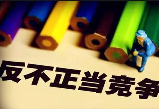 国办同意建立反不正当竞争部际联席会议制度