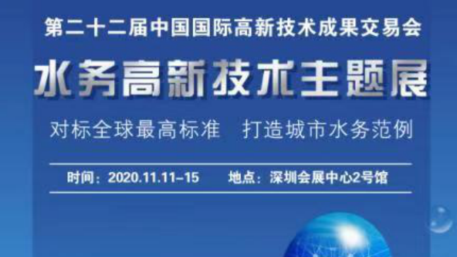 就在明早！读特为您全程直播“水务高新技术主题展”